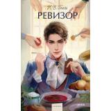 ВечныеИсторииYoungAdult Гоголь Н.В. Ревизор (сборник пьес), (Эксмо,МаннИвановИФербер, 2026), 7Б, c.288