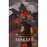 ВечныеИсторииYoungAdult Шекспир У. Макбет (сборник), (Эксмо,МаннИвановИФербер, 2025), 7Б, c.384