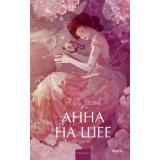 ВечныеИсторииYoungAdult Чехов А.П. Анна на шее, (Эксмо,МаннИвановИФербер, 2025), 7Б, c.224