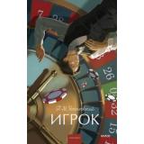 ВечныеИсторииYoungAdult Достоевский Ф.М. Игрок, (Эксмо,МаннИвановИФербер, 2026), 7Б, c.224