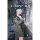ВечныеИсторииYoungAdult Достоевский Ф.М. Подросток, (Эксмо,МаннИвановИФербер, 2025), 7Б, c.704