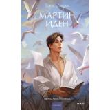 ВечныеИсторииYoungAdult Лондон Дж. Мартин Иден, (Эксмо,МаннИвановИФербер, 2026), 7Б, c.448