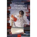 ВечныеИсторииYoungAdult Достоевский Ф.М. Записки из подполья, (Эксмо,МаннИвановИФербер, 2025), 7Б, c.256