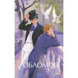 ВечныеИсторииYoungAdult Гончаров И.А. Обломов, (Эксмо,МаннИвановИФербер, 2025), 7Б, c.608