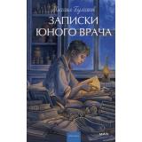 ВечныеИсторииYoungAdult Булгаков М.А. Записки юного врача, (Эксмо,МаннИвановИФербер, 2026), 7Б, c.192