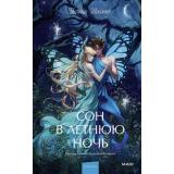 ВечныеИсторииYoungAdult Шекспир У. Сон в летнюю ночь, (Эксмо,МаннИвановИФербер, 2025), 7Б, c.256