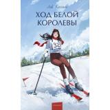 ВечныеИсторииYoungAdult Кассиль Л.А. Ход Белой Королевы, (Эксмо,МаннИвановИФербер, 2026), 7Б, c.256
