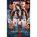 ВечныеИсторииYoungAdult Гоголь Н.В. Миргород (сборник), (Эксмо,МаннИвановИФербер, 2026), 7Б, c.288