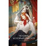 ВечныеИсторииYoungAdult Гюго В. Человек, который смеется, (Эксмо,МаннИвановИФербер, 2026), 7Б, c.640