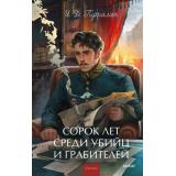 ВечныеИсторииYoungAdult Путилин И.Д. Сорок лет среди грабителей и убийц, (Эксмо,МаннИвановИФербер, 2026), 7Б, c.352