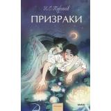 ВечныеИсторииYoungAdult Тургенев И.С. Призраки (сборник), (Эксмо,МаннИвановИФербер, 2024), 7Б, c.320