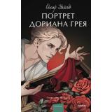 ВечныеИсторииYoungAdult Уальд О. Портрет Дориана Грея (роман), (Эксмо,МаннИвановИФербер, 2024), 7Б, c.320