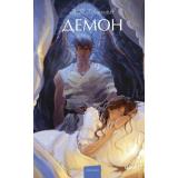 ВечныеИсторииYoungAdult Лермонтов М. Демон, (Эксмо,МаннИвановИФербер, 2024), 7Б, c.192