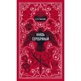 ВечныеИстории Толстой А.К. Князь Серебрянный, (Эксмо,МаннИвановИФербер, 2026), 7Бц, c.416