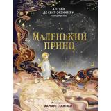 Сент-Экзюпери А. Маленький принц (худ. Ха Чанг (Tahtag)) (тиснение фольгой, покрытые флуоресцентным лаком) (подарочное издание), (Эксмо,МаннИвановИФербер, 2025), 7Б, c.80