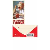 0322233 На бутерброд с вареньем! (конверт для денег), (Арт Дизайн)
