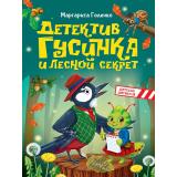 МойПервыйДетскийДетектив Голенко М. Детектив Гусинка и лесной секрет, (Проф-Пресс, 2026), 7Бц, c.80