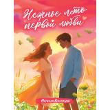 Крынкина Н.В. Нежное лето первой любви, (Проф-Пресс, 2026), 7Бц, c.336