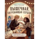 ХилингРоман Тоболина Инна Пышечная, согревающая сердца, (Проф-Пресс, 2026), 7Б, c.240
