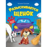 Русинова Е. Разыскивается щенок, (Проф-Пресс, 2026), 7Бц, c.64