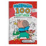 Раскраска 100 картинок. Капибара и Гусь (на спирали) (А4), (Проф-Пресс, 2026), Обл, c.100