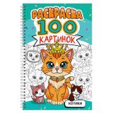 Раскраска 100 картинок. Котики (на спирали) (А4), (Проф-Пресс, 2026), Обл, c.100