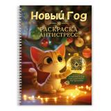 РаскраскаАнтистресс Новый Год (на спирали), (Проф-Пресс, 2026), Обл, c.48