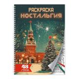 РаскраскаАнтистресс Ностальгия (на спирали), (Проф-Пресс, 2025), Обл, c.48