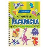 Раскраска Стикербук. Турбозавры (на спирали), (Проф-Пресс, 2026), Обл, c.24