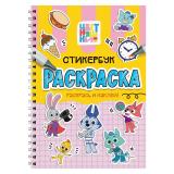 Раскраска Стикербук. Цветняшки (на спирали), (Проф-Пресс, 2026), Обл, c.24