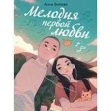 РоманДляДевочек Зимова А.С. Мелодия первой любви, (Проф-Пресс, 2025), Обл, c.272