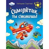 Сиротина Е. Самолетик, ты сможешь!, (Проф-Пресс, 2016), 7Бц, c.64