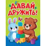 КнКартонка-м Балуева О.Б. Давай дружить (цельнокрытая), (Проф-Пресс, 2026), К, c.10