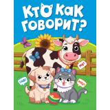 КнКартонка-м Кто как говорит? (цельнокрытая) (Строителева А.В., Купырина А.М.), (Проф-Пресс, 2026), К, c.10