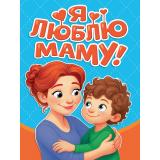 КнКартонка-м Балуева О.Б. Я люблю маму! (цельнокрытая), (Проф-Пресс, 2026), К, c.10