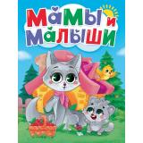 КнКартонка Мамы и малыши (цельнокрытая) (Купырина А.М., Строителева А.В., Красилева О.), (Проф-Пресс, 2026), К, c.10