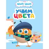 КнКартонка-м Цып-цып. Учим цвета (цельнокрытая), (Проф-Пресс, 2026), К, c.8