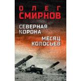ВоенныйРоман Смирнов О.П. Северная корона. Месяц колосьев, (Вече, 2026), 7Б, c.576