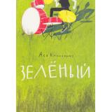 ВстречноеДвижение Кравченко А. Зеленый, (Самокат, 2026), Обл, c.136