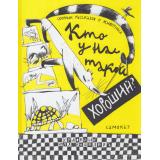 Кто у нас такой хороший? (сборник) (Мурашова Е., Волкова Н., Говорова Ю и др.), (Самокат, 2026), Обл, c.136