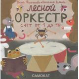 Волкова Н. Лесной оркестр (м/ф), (Самокат, 2026), К, c.22
