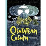 Бабанская М. Обитатели Сибири. Вымышленные и настоящие, (Самокат, 2026), 7Б, c.128
