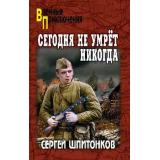 ВоенныеПриключения Шпитонков С.В. Сегодня не умрет никогда, (Вече, 2026), 7Бц, c.320