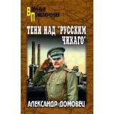 ВоенныеПриключения Домовец А.Г. Тени над 