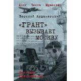 ВоенныеПриключенияДолгЧестьМужество Ардаматский В.И. 