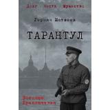 ВоенныеПриключенияДолгЧестьМужество Матвеев Г. И. Тарантул, (Вече, 2026), 7Б, c.544