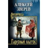 Сибириада Зверев А.В. Гарусный платок, (Вече, 2026), 7Б, c.400