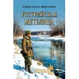СибирскийПриключенческийРоман Миронов А.Л. Уссурийская метелица, (Вече, 2026), 7Бц, c.448
