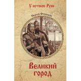 УИстоковРуси Степанов С.А. Великий город, (Вече, 2026), 7Б, c.400