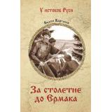 УИстоковРуси Каргалов В.В. За столетие до Ермака, (Вече, 2026), 7Б, c.304